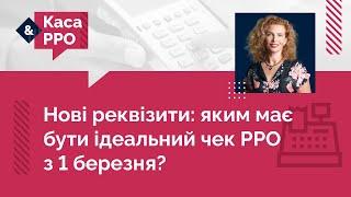 Нові реквізити нової форми фіскального чека: яким має бути ідеальний чек з 1 березня