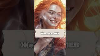 Секреты Львиной женщины: Огонь страсти в кратком формате  #horoscope #мистика #факты