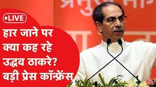 LIVE: चुनाव हार जाने के बाद Uddhav Thackeray क्या कह रहे हैं? मुंबई में प्रेस कान्फ्रेंस