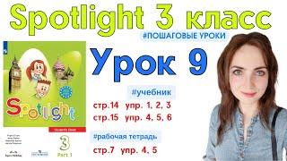 Английский для школьников || Spotlight 3 класс || 2 а. School subjects учебник стр.14 упр.1,2,3