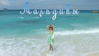 Мальдивы (Maldives). Путешествие на Мальдивы. Режиссер Ирина Козлова. Влог. Vlog