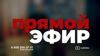 Прямой эфир 09.08.2022:  17 дней поисков, батальон «Яик».