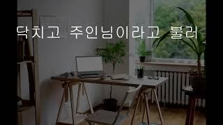 지훈Asmr-반전남친]닥치고 주인님이라고 불러