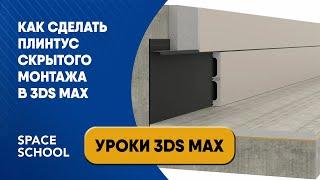 Как сделать плинтус скрытого монтажа в 3ds Max?