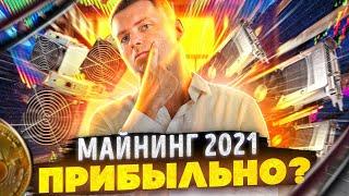 Стоит ли входить в майнинг в 2021 году? [ МАЙНИНГ 2021 ] Какая окупаемость и есть ли прибыль?