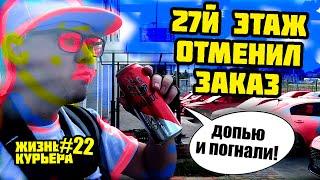 27й этаж - ГУЛЯЮ НА КРЫШЕ - Отменил заказ [ЖИЗНЬ КУРЬЕРА 22] #яндекседа #доставка #курьер