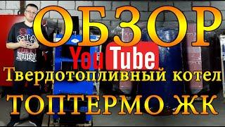 Твердотопливный котел Идмар GK-1 (ТОПТЕРМО ЖК) 10 - 120 кВт. ОБЗОР