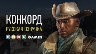 Fallout 4 (Конкорд) Русская озвучка