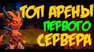 Хроники Хаоса  Hero Wars  Пробиваем ТОП Арены Перового Сервера