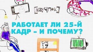 Работает ли 25й кадр и почему?