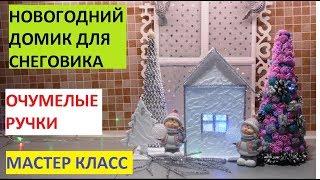 МАСТЕР КЛАСС. НОВОГОДНИЙ ДОМИК ДЛЯ СНЕГОВИКА.