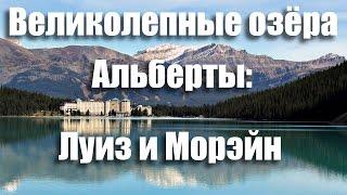 ПУТЕШЕСТВИЯ ПО КАНАДЕ: Великолепные озера Альберты - Луиз и Морейн | Lake Louise and Lake Moraine