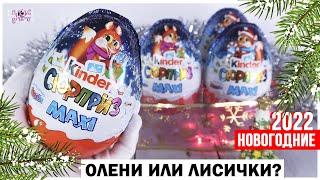 НОВОГОДНИЕ  Лисички от Киндер Сюрприз MAXI 2022 | Kinder Surprise МАКСИ