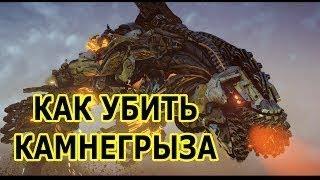 Убить Камнегрыза,на очень высоком уровне сложности?Легко!!!Horizon Zero Dawn.Задание:Кровь на камне