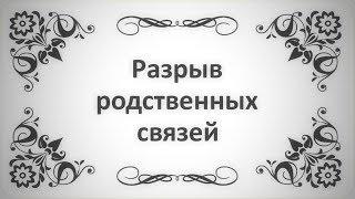 16. Разрыв родственных связей (Ключ Счастья) || Абу Яхья Крымский