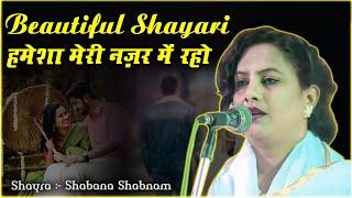 हमेशा मेरी नज़र में रहो | Shabana Shabnam | Beautiful Shayari | All India Mushaira | 2024