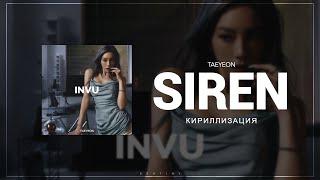 [КИРИЛЛИЗАЦИЯ] TAEYEON 'Siren'