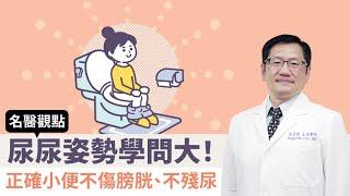 【名醫觀點】小便姿勢錯誤恐膀胱纖維化、尿失禁！婦產科名醫授正確小便姿勢 符合人體工學不殘尿