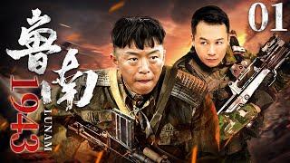 鲁南1943 01 | 黄渤领衔草根抗战大戏（黄渤/高虎/童瑶/阎娜/王迅/韩童生）