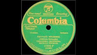 Ukrainian 78rpm recordings in the US. 1929. Columbia 27205-F. Ukrainska Orchestra Michala Thomasa