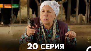 Сельская красавица серия 20 (русский дубляж) FULL HD