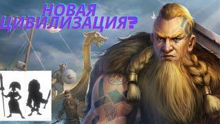 ️БУДЕТ НОВАЯ ЦИВИЛИЗАЦИЯ??!️RISE OF KINGDOMS!!!РАЙС ОФ КИНГДОМС!!!!!