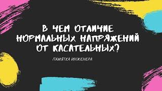 Что такое нормальное и касательное напряжение?