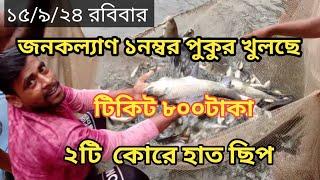 ঘোলা জনকল্যাণ ১ নম্বর পুকুর খুলছে #মাছ_ধরা #fishing_video