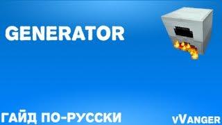 Гайд по Industrial Craft 2 - Generator (Генератор)