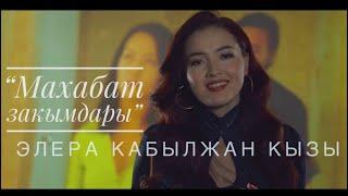 Элера Кабылжан кызы- Махабат закымдары / жаныклип #2022 #саундтрекминистрдинкызынынмахабаты4