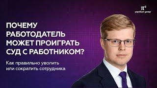 Почему работодатель может проиграть суд с работником? Как правильно уволить, сократить  сотрудника