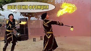 НОЧНОЕ ШОУ ОГНЯ в Прямом Эфире 16:20 | ФРАНЦИЯ ПРОВАНС 15.09.18 |Spectacle du feu fête médiéval 2018