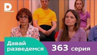 Давай разведемся 363