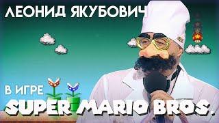 Леонид Якубович в игре МАРИО (WORLD 1-3)