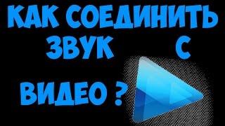 Как соединить звук с видео  Sony  Vegas Pro