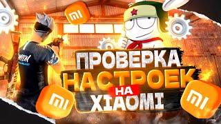 ПРОВЕРИЛ ДВА ВИДА НАСТРОЕК НА XIAOMI И БЫЛ В ШОКЕ ОТ ОТТЯЖКИ В ФРИ ФАЕР