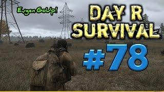 Day R Survival #78 РАКИРОВКА! СМЕНА ПРИОРИТЕТОВ! Evgen GoUp!