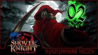 ПРИЗРАЧНАЯ ЧЕСТЬ | Прохождение Shovel Knight: Specter of Torment - Серия №2