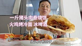 吃货的快乐：一斤猪头肉卷烧饼，一份火鸡冷面一罐冰啤酒，真好吃