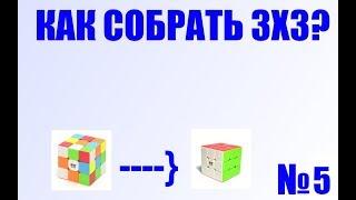 КАК СОБРАТЬ КУБИК РУБИКА 3Х3?|Правильный крест на 3 слое|ЧАСТЬ 5