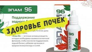 Эпам 96. Отзыв клиента. При хронических воспалительных заболеваниях почек и мочевыводящих путей.