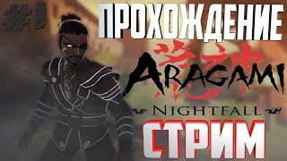 Aragami Nightfall-Первый взгляд-СТРИМ #1 С Meeter