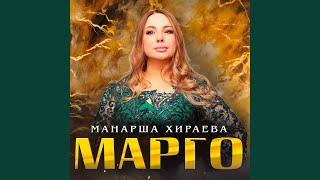 Марго