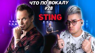 Откроем секреты Звучания #STING! Разбор вокала Легенды! #ЧтоПоВокалу 28!