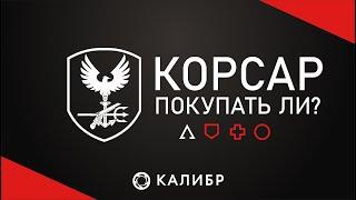 Корсар  Игра калибр  Стоит ли покупать?  Гайд  Обзор