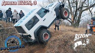 Туристы и не только, Off-Road Днюха BIZON 3