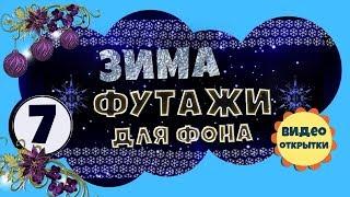 Футаж зимний 7. Анимированный ФУТАЖ ФОН для видео монтажа. Скачать футаж бесплатно.