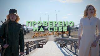 Разведка // Проверено на себе. Женский взгляд