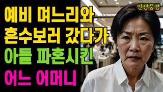 예비 며느리와 혼수보러 갔다가 아들 파혼시킨 어느 어머니 할머니 노년의 삶의 지혜 행복한 노후생활 부모자식갈등 사연 이야기 오디오북