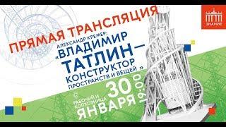 Владимир Татлин — конструктор пространств и вещей | Лекция Александра Кремера